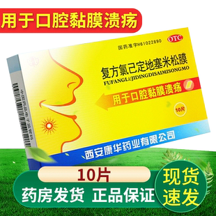 康华复方氯已定地塞米松膜10片于口腔溃疡贴治疗口腔溃疡的药