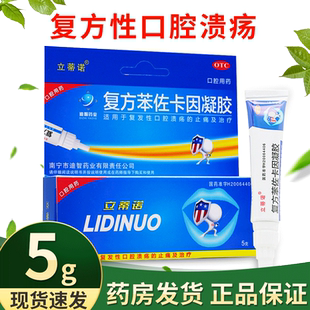 立蒂诺复方苯佐卡因凝胶5g治疗复发性口腔溃疡止痛疼