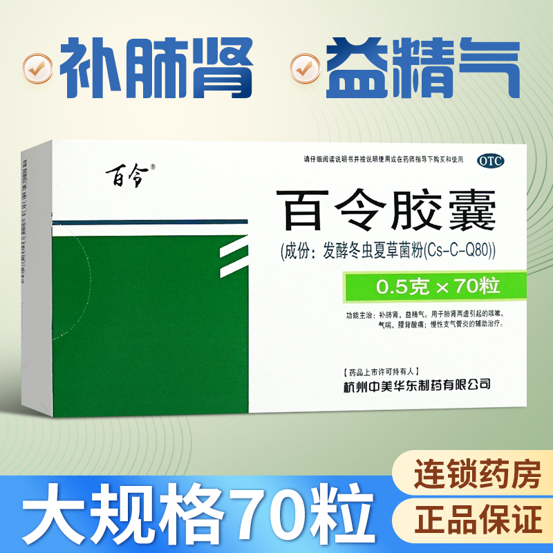 【百令】百令胶囊0.5g*70粒/盒