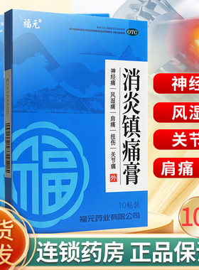 福元 消炎镇痛膏10贴消炎镇痛膏药贴非喷剂神经风湿关节肌肉疼痛