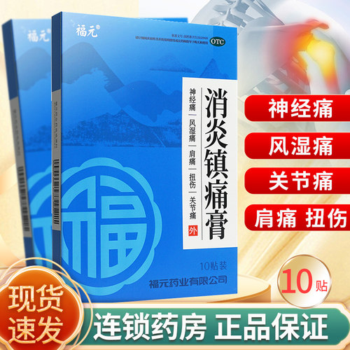 福元 消炎镇痛膏10贴消炎镇痛膏药贴非喷剂神经风湿关节肌肉疼痛