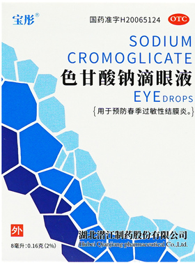 2盒包邮】宝彤色甘酸钠滴眼液8ml滴眼药预防过敏性结膜炎眼药水