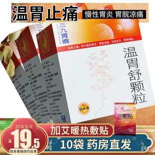 999胃泰温胃舒颗粒中成药10袋温胃舒颗粒三九胃泰养胃官方旗舰店
