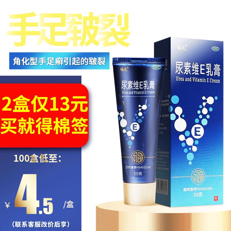 福元尿素维e乳膏正品50g尿素维生素e乳膏护手霜手足皲裂干尿素霜