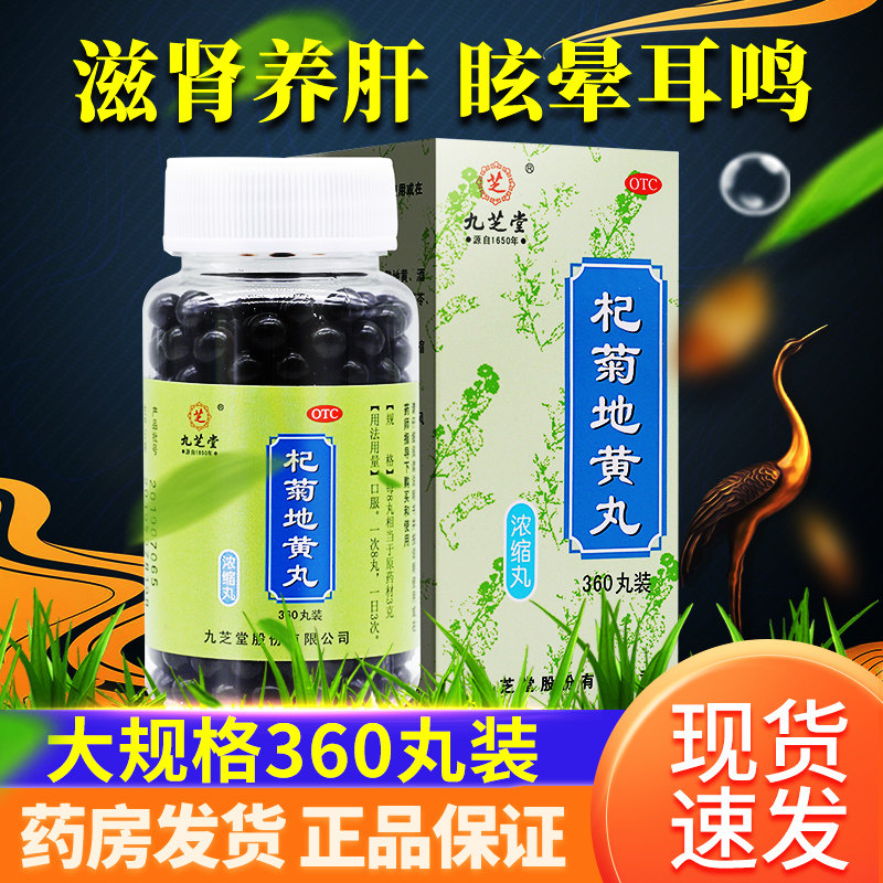 杞菊地黄丸正品九芝堂360丸官方旗舰店枸菊地黄桤菊地黄丸浓缩丸