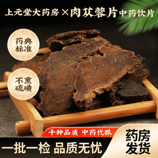 肉苁蓉片中药饮片中药材可搭配枸杞子菟丝子熟地黄可自磨粉末