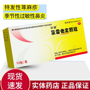 华畅氯雷他定 儿童颗粒12包过敏性鼻炎口服药非氯雷他定片荨麻疹
