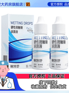 欧普康视镜特舒10ml*2润眼液RGP硬性隐形眼镜OK镜角膜塑性润滑sk