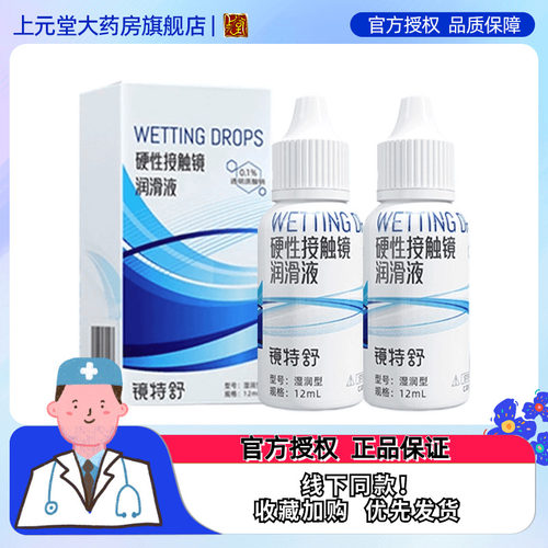 欧普康视镜特舒10ml*2润眼液RGP硬性隐形眼镜OK镜角膜塑性润滑sk
