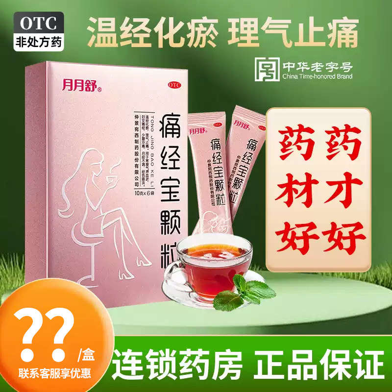 月月舒 痛经宝颗粒冲剂6袋月经不调调理痛经止痛区别于宫寒暖宫药