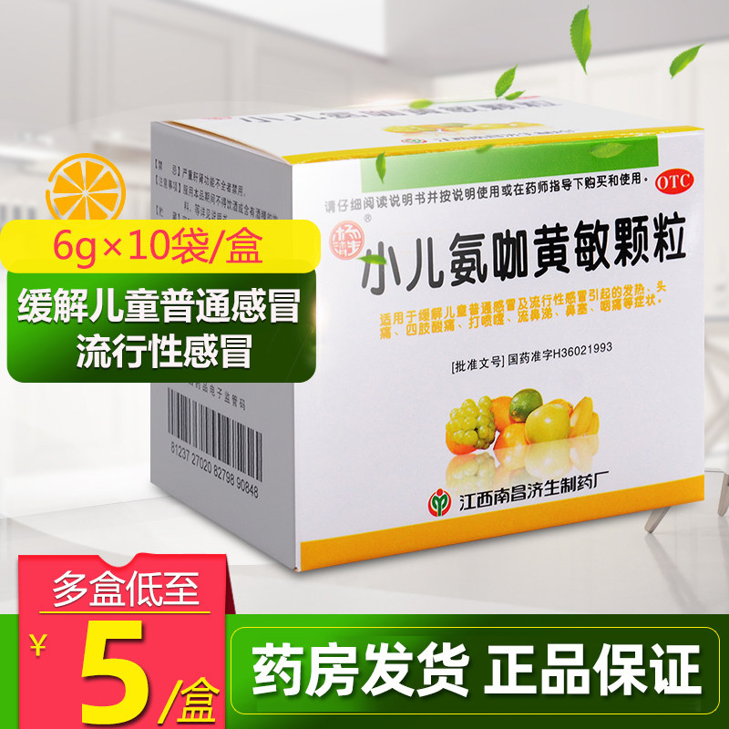 5盒30】杨济生小儿氨咖黄敏颗粒6g*10包儿童感冒发热咳嗽鼻塞咽痛