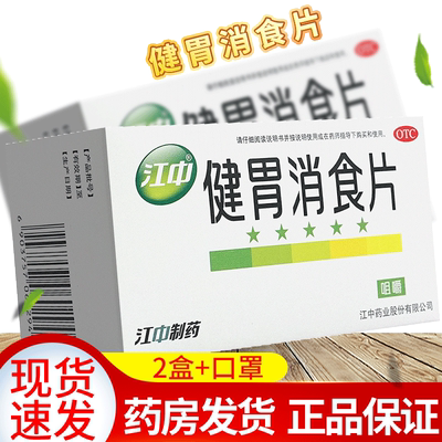 【江中】健胃消食片0.8g*32片/盒