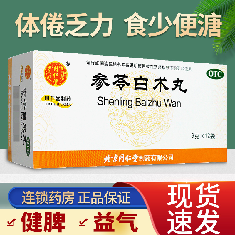 参苓白术丸 北京同仁堂参苓白术丸正品非参岺白朮散叁蔘苓白术散 OTC药品/国际医药 肠胃用药 原图主图