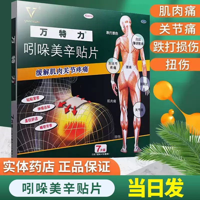【万特力】吲哚美辛贴片3.5g*7贴/盒图片