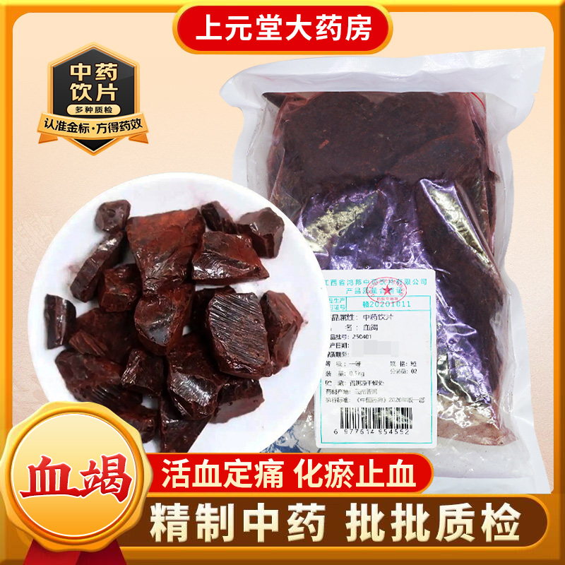 血竭中药材正品中药饮片官方旗舰店活血定痛化瘀止血生肌功效作用