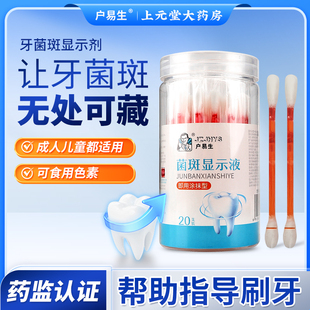 户易生牙菌斑显示剂儿童成人口腔牙齿黑牙显色液指示剂可合用牙膏