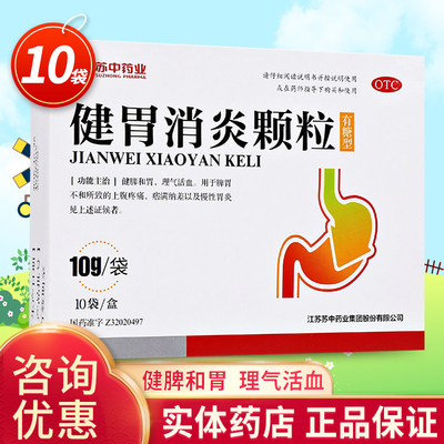 【苏中】健胃消炎颗粒10g*10袋/盒胃炎药