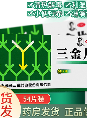 [三金]三金片0.32g*54片/盒