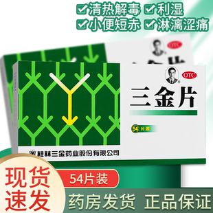桂林三金片正品非妇科三金片官方旗舰男女尿路感染的药非猫三金片