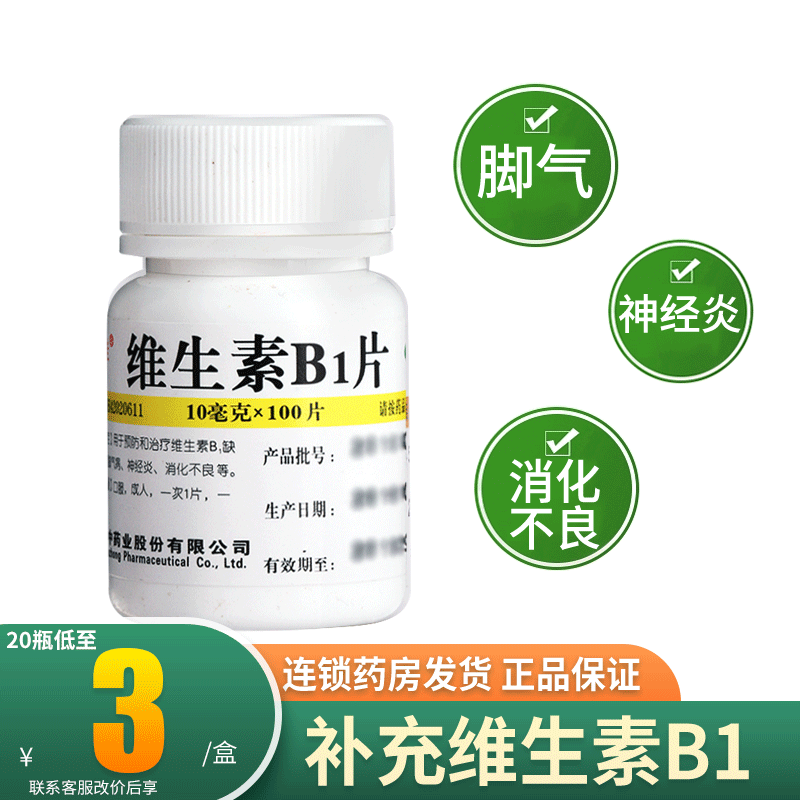 维福佳维生素b1片otc100片正品官方旗舰营养神经Vb1治神经炎儿童