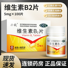 力钦维生素B2片b2片正品旗舰店成人otc脂溢性皮炎vb2非粉非软胶囊