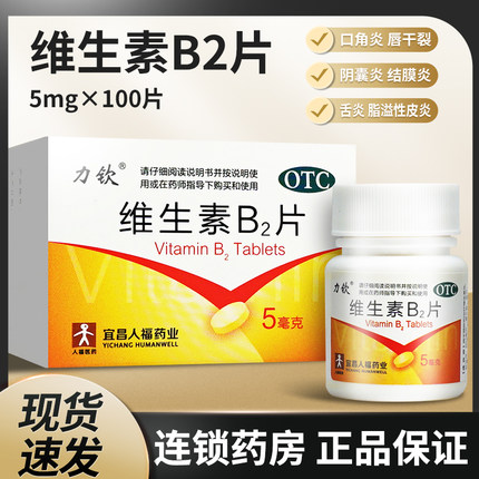 力钦维生素B2片b2片正品旗舰店成人otc脂溢性皮炎vb2非粉非软胶囊