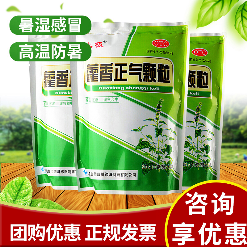【太极】藿香正气颗粒10g*20袋/包