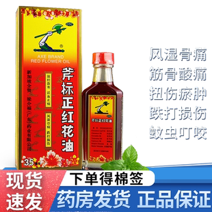 梁介福 斧标正红花油正品原装35ml 活血化瘀跌打活络油新加坡药油