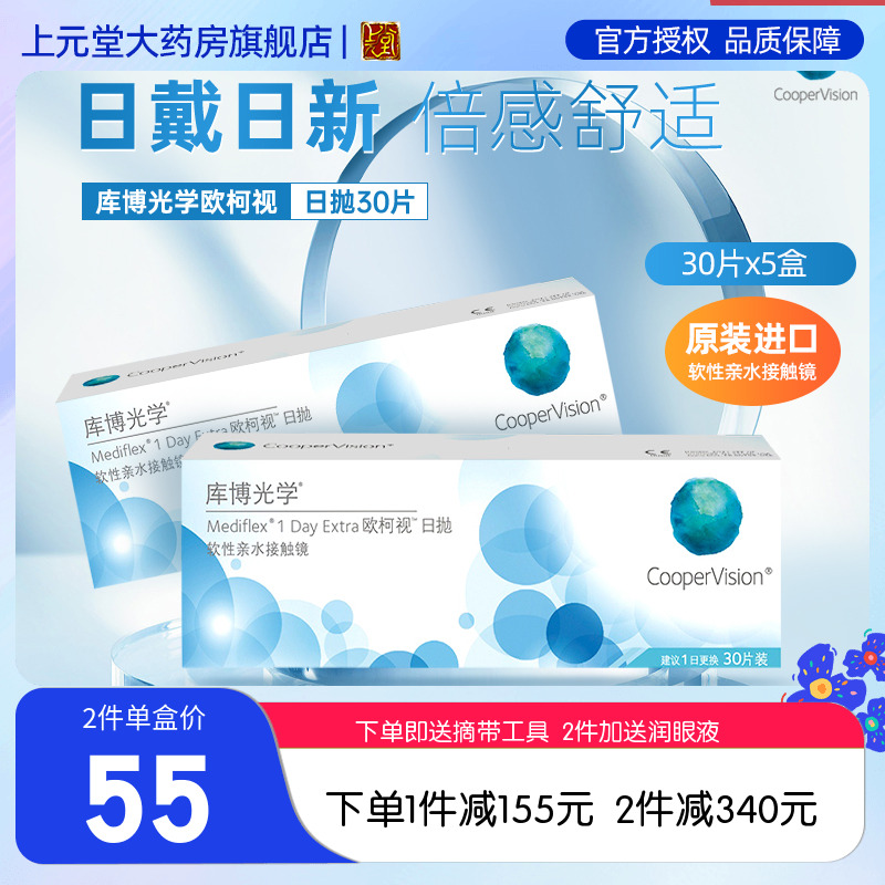 【囤货装】库博光学欧柯视30*5隐形近视眼镜日抛一次性库博正品SK