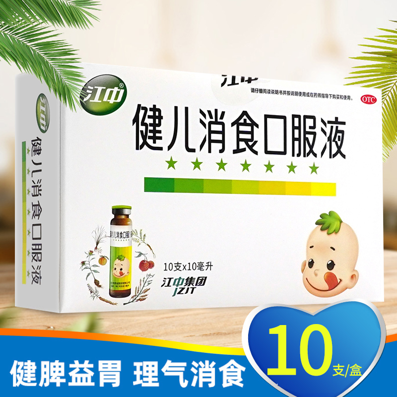 【江中】健儿消食口服液10ml*10支/盒