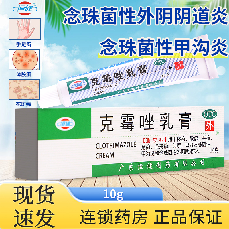 【恒健】克霉唑乳膏3%*10g*1支/盒