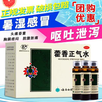 [云南白药]藿香正气水10ml*10支/盒