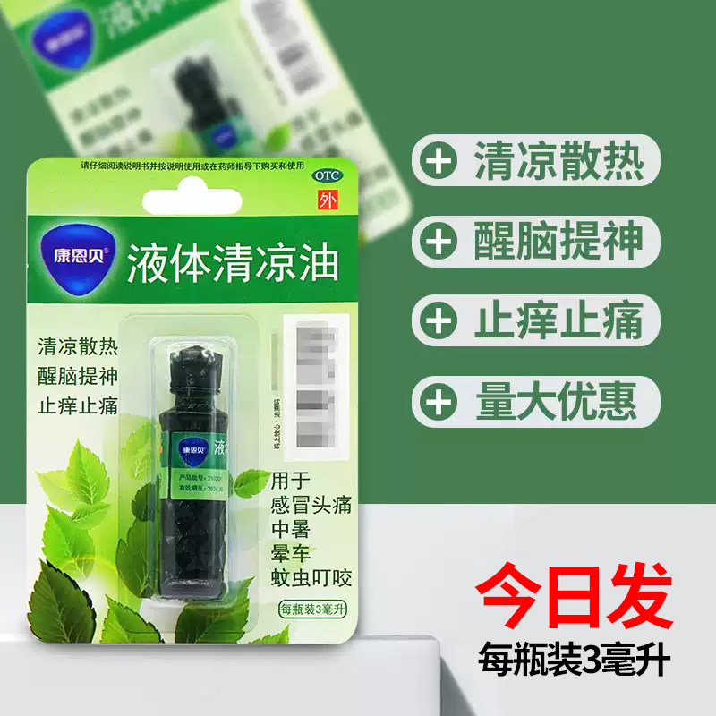 康恩贝液体清凉油3ml清凉散热醒脑提神止痒止痛中暑蚊虫叮咬晕车,OTC药品/国际医药,感冒咳嗽,淘宝优惠券,粉丝福利购,淘宝优惠卷
