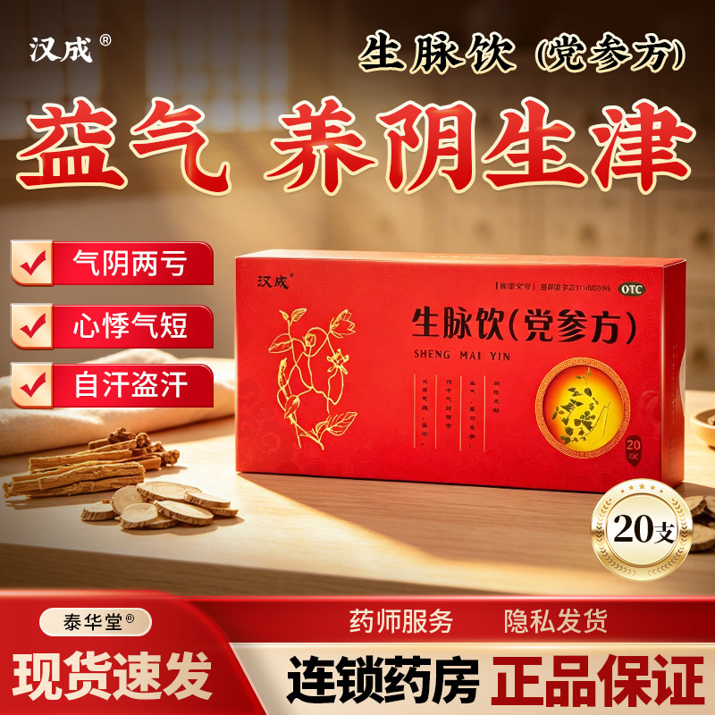 汉成泰华堂生脉饮(党参方)参麦饮官方旗舰店非黄芪精参脉饮非红参
