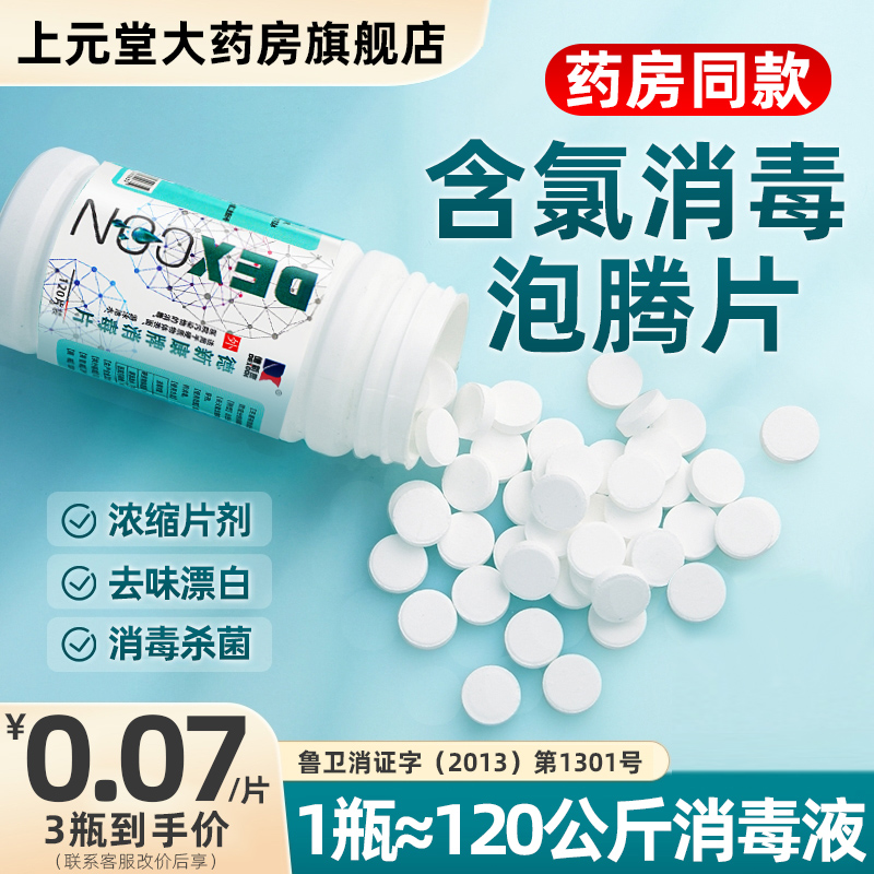 德新康含氯消毒片84泡腾片