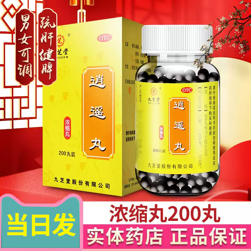 九芝堂逍遥丸正品瓶装消遥丸区别逍遥散可用乳腺增生的药