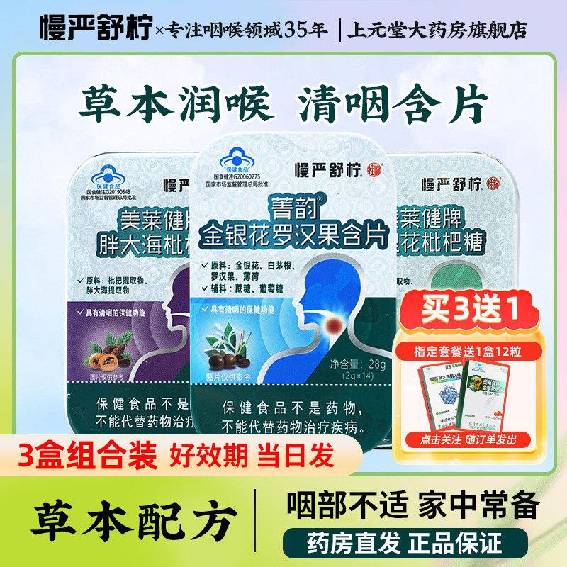 慢严舒柠美莱健牌金银花胖大海罗汉果枇杷教师草本清咽含片润喉糖