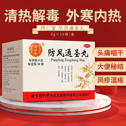 【同仁堂】防风通圣丸6g*10袋/盒