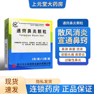 华西牌通窍鼻炎颗粒正品12袋鼻炎通窍颗粒正品儿童成人消炎鼻塞