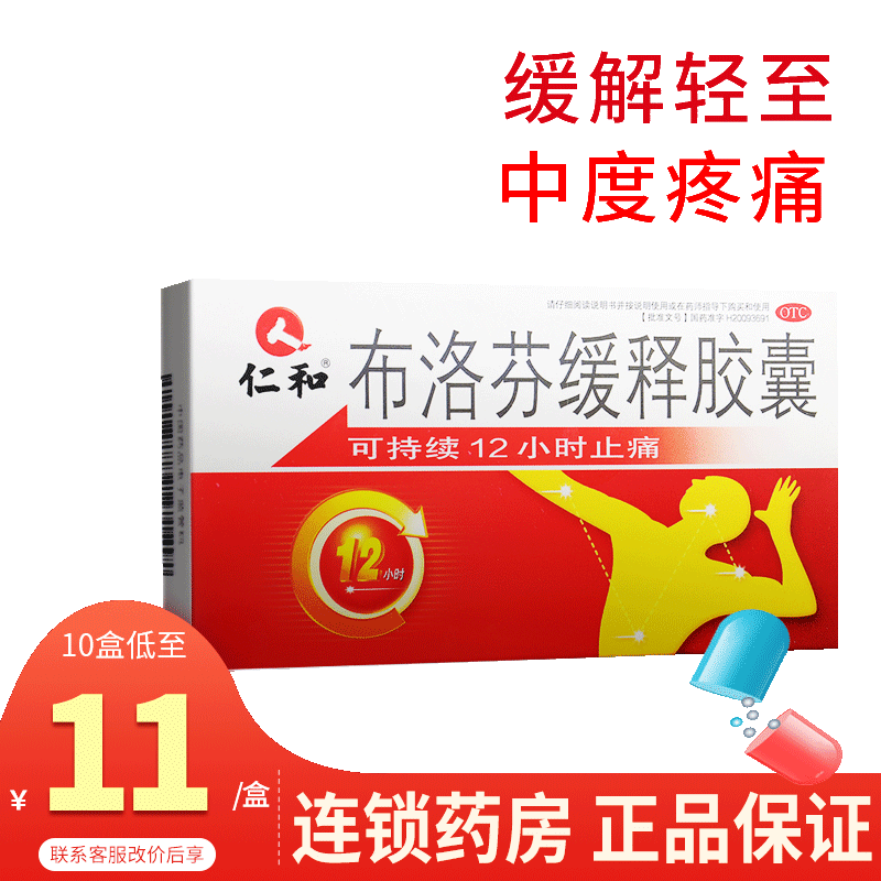 [今来芬布得]布洛芬缓释胶囊0.3g*15粒/盒牙痛头痛偏头痛