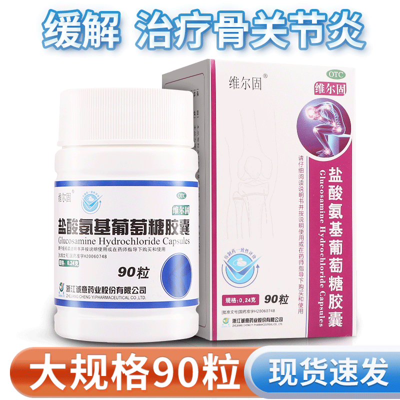 维尔固盐酸氨基葡萄糖胶囊90粒正品官方旗舰店非氨糖安基酸葡萄糖