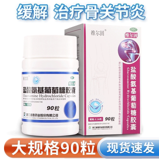 三康维尔固盐酸氨基葡萄糖胶囊90粒官方旗舰店非氨糖安基酸葡萄糖