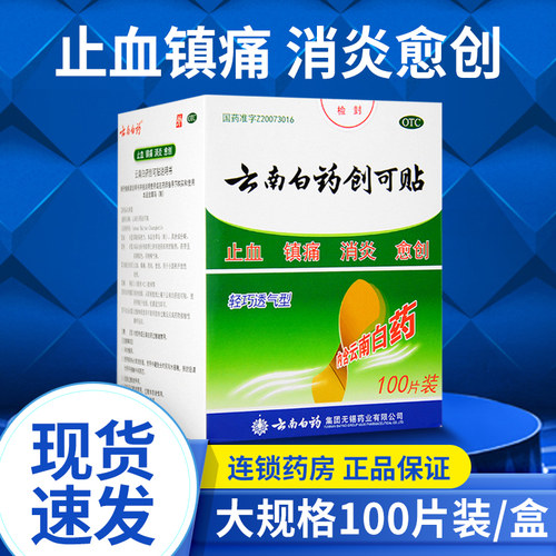 【云南白药】云南白药创可贴100贴/盒