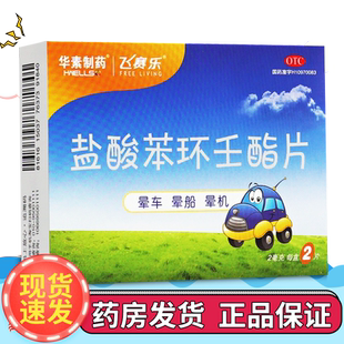 盐酸苯环壬酯片2片飞赛乐晕车药成人晕船药华素晕机药儿童遵医嘱