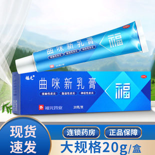 福元 20g曲米新乳新膏湿疹皮炎体股癣脚气止痒软膏 曲咪新乳膏正品