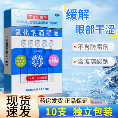 【白润洁】氯化钠滴眼液0.55%*10支/盒