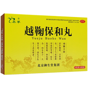 名草越鞠保和丸中成药正品旗舰店樾赿越菊保合丸开胃消食消化不良