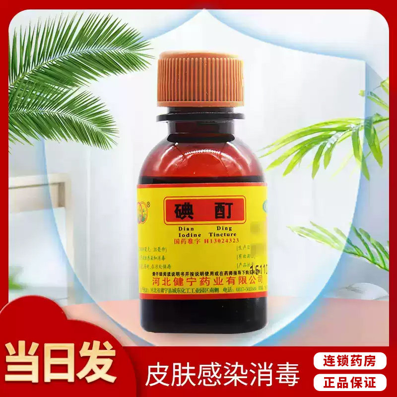 [环渤淼]碘酊2%*20ml/瓶图片