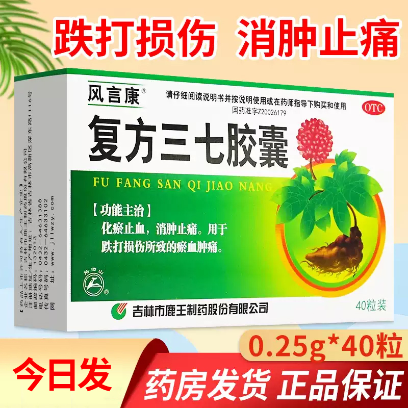 【风言康】复方三七胶囊0.25g*40粒/盒