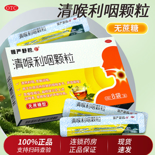 慢严舒柠清喉利咽颗粒无蔗糖8袋急慢性咽炎干清热利咽扁桃体发炎